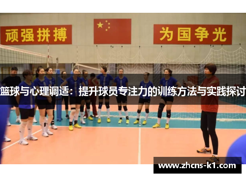 篮球与心理调适：提升球员专注力的训练方法与实践探讨