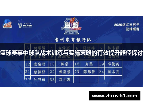 篮球赛事中球队战术训练与实施策略的有效提升路径探讨