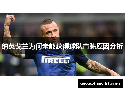 纳英戈兰为何未能获得球队青睐原因分析