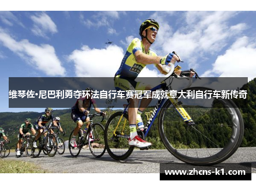 维琴佐·尼巴利勇夺环法自行车赛冠军成就意大利自行车新传奇