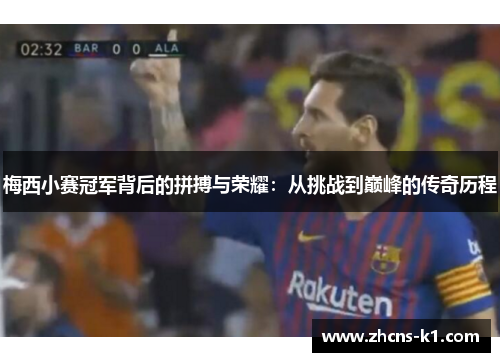 梅西小赛冠军背后的拼搏与荣耀：从挑战到巅峰的传奇历程