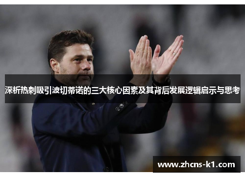 深析热刺吸引波切蒂诺的三大核心因素及其背后发展逻辑启示与思考