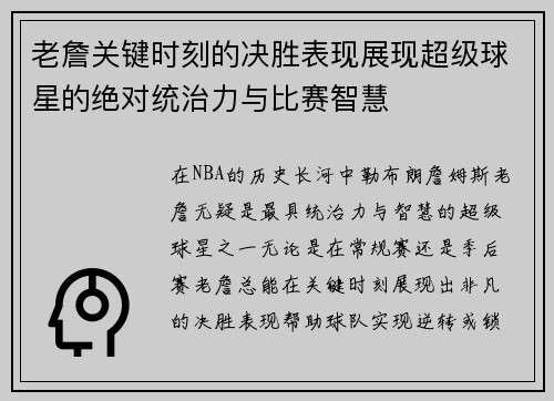 老詹关键时刻的决胜表现展现超级球星的绝对统治力与比赛智慧