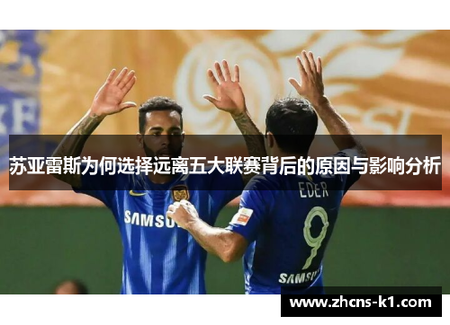苏亚雷斯为何选择远离五大联赛背后的原因与影响分析