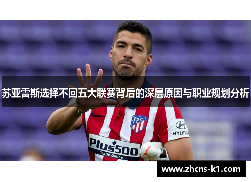 苏亚雷斯选择不回五大联赛背后的深层原因与职业规划分析