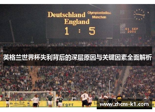 英格兰世界杯失利背后的深层原因与关键因素全面解析