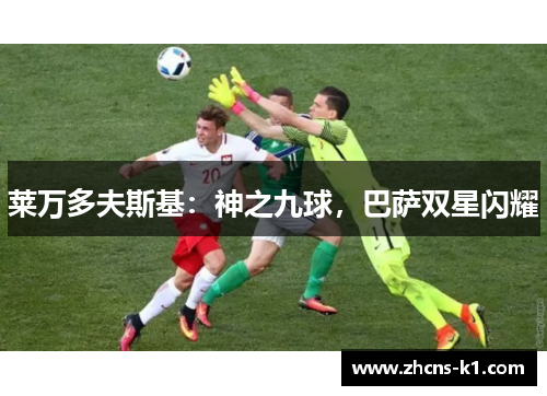 莱万多夫斯基：神之九球，巴萨双星闪耀