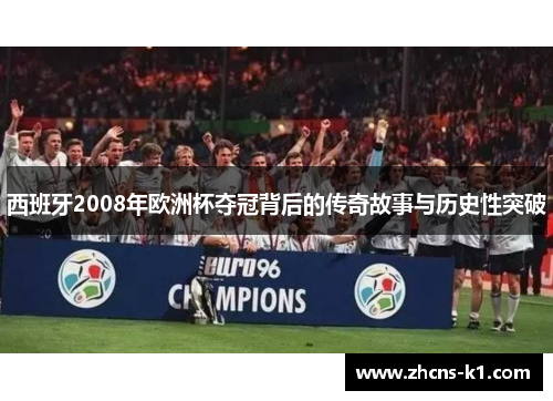 西班牙2008年欧洲杯夺冠背后的传奇故事与历史性突破