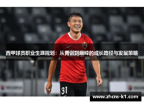 西甲球员职业生涯规划：从青训到巅峰的成长路径与发展策略