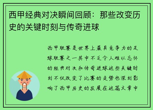 西甲经典对决瞬间回顾：那些改变历史的关键时刻与传奇进球