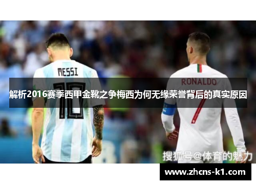 解析2016赛季西甲金靴之争梅西为何无缘荣誉背后的真实原因