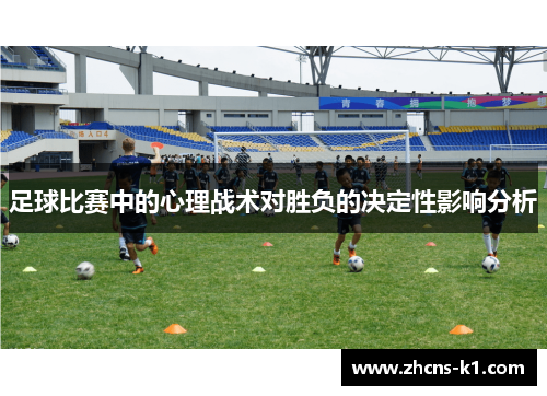 足球比赛中的心理战术对胜负的决定性影响分析