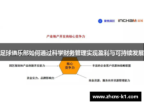 足球俱乐部如何通过科学财务管理实现盈利与可持续发展