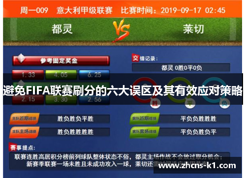 避免FIFA联赛刷分的六大误区及其有效应对策略