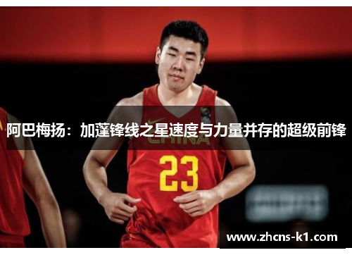 阿巴梅扬：加蓬锋线之星速度与力量并存的超级前锋