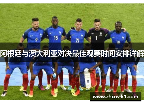 阿根廷与澳大利亚对决最佳观赛时间安排详解