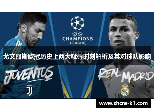 尤文图斯欧冠历史上两大耻辱时刻解析及其对球队影响