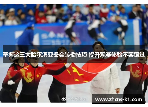 掌握这三大哈尔滨亚冬会转播技巧 提升观赛体验不容错过 掌握这三大哈尔滨亚冬会转播技巧 提升观赛体验不容错过