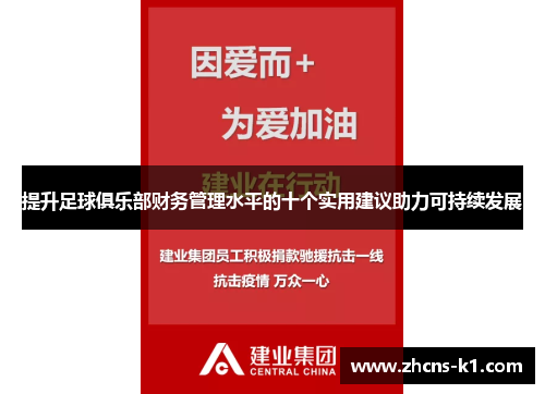 提升足球俱乐部财务管理水平的十个实用建议助力可持续发展 提升足球俱乐部财务管理水平的十个实用建议助力可持续发展