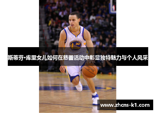 斯蒂芬·库里女儿如何在慈善活动中彰显独特魅力与个人风采