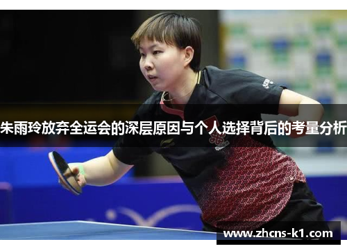 朱雨玲放弃全运会的深层原因与个人选择背后的考量分析 朱雨玲放弃全运会的深层原因与个人选择背后的考量分析