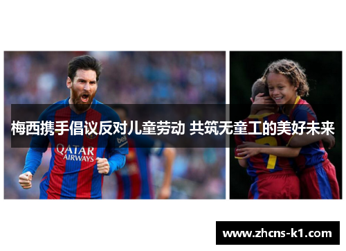梅西携手倡议反对儿童劳动 共筑无童工的美好未来 梅西携手倡议反对儿童劳动 共筑无童工的美好未来