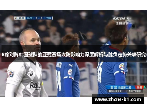 B席对阵韩国球队的亚冠赛场攻防影响力深度解析与胜负走势关联研究 B席对阵韩国球队的亚冠赛场攻防影响力深度解析与胜负走势关联研究