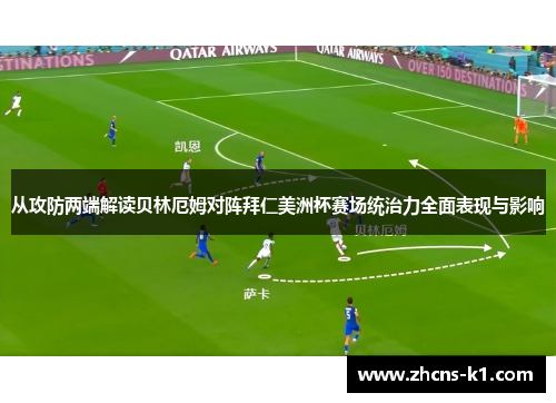 从攻防两端解读贝林厄姆对阵拜仁美洲杯赛场统治力全面表现与影响 从攻防两端解读贝林厄姆对阵拜仁美洲杯赛场统治力全面表现与影响