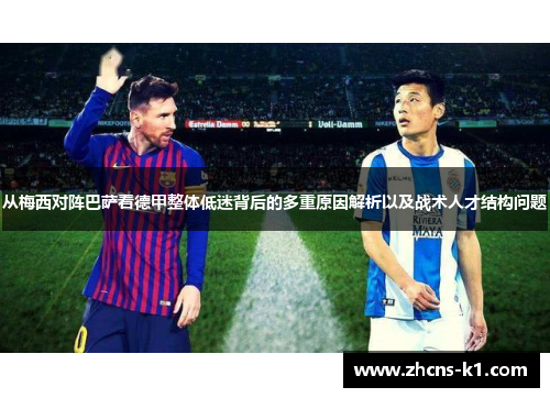 从梅西对阵巴萨看德甲整体低迷背后的多重原因解析以及战术人才结构问题 从梅西对阵巴萨看德甲整体低迷背后的多重原因解析以及战术人才结构问题