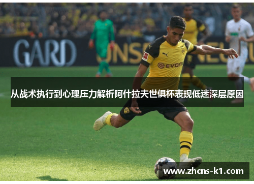 从战术执行到心理压力解析阿什拉夫世俱杯表现低迷深层原因