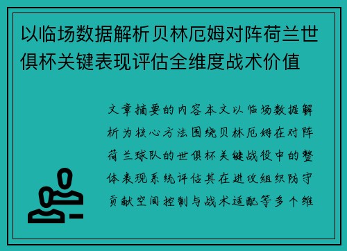 以临场数据解析贝林厄姆对阵荷兰世俱杯关键表现评估全维度战术价值