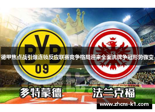 德甲焦点战引爆连锁反应联赛竞争格局迎来全面洗牌争冠形势骤变 德甲焦点战引爆连锁反应联赛竞争格局迎来全面洗牌争冠形势骤变