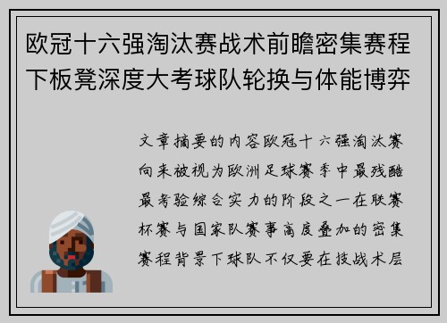 欧冠十六强淘汰赛战术前瞻密集赛程下板凳深度大考球队轮换与体能博弈 欧冠十六强淘汰赛战术前瞻密集赛程下板凳深度大考球队轮换与体能博弈
