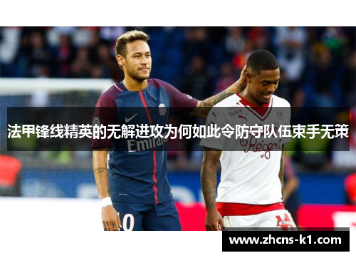 法甲锋线精英的无解进攻为何如此令防守队伍束手无策