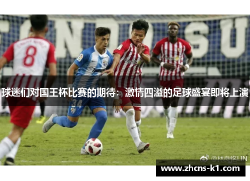 球迷们对国王杯比赛的期待：激情四溢的足球盛宴即将上演