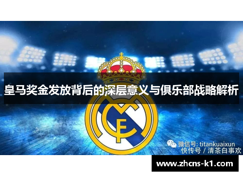 皇马奖金发放背后的深层意义与俱乐部战略解析