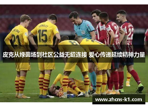 皮克从绿茵场到社区公益无缝连接 爱心传递延续精神力量
