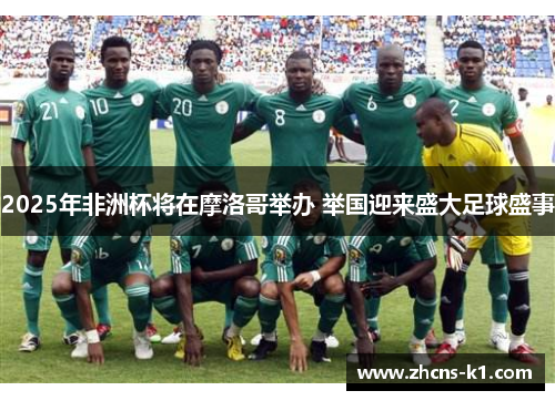 2025年非洲杯将在摩洛哥举办 举国迎来盛大足球盛事