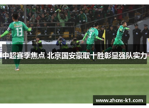 中超赛季焦点 北京国安豪取十胜彰显强队实力