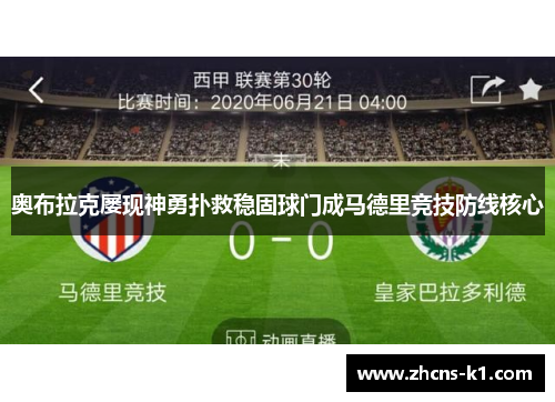 奥布拉克屡现神勇扑救稳固球门成马德里竞技防线核心