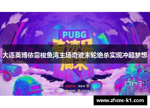 大连英博依靠梭鱼湾主场奇迹末轮绝杀实现冲超梦想