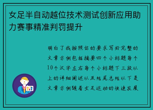 女足半自动越位技术测试创新应用助力赛事精准判罚提升