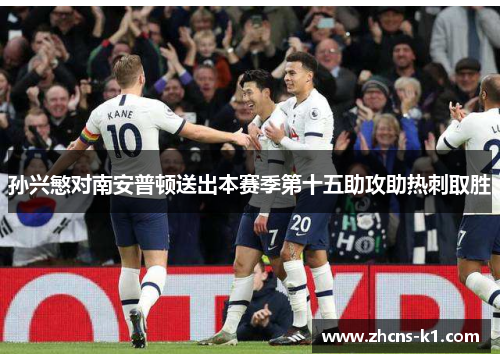 孙兴慜对南安普顿送出本赛季第十五助攻助热刺取胜
