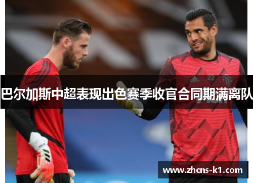 巴尔加斯中超表现出色赛季收官合同期满离队