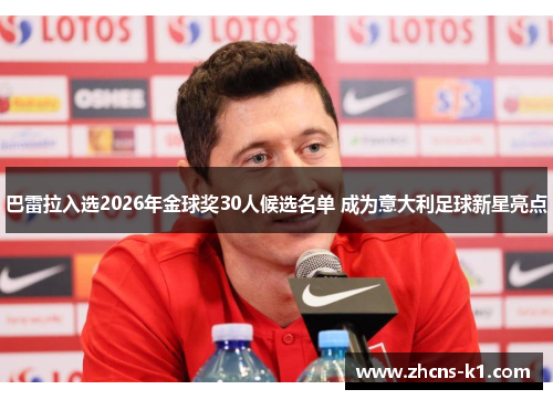巴雷拉入选2026年金球奖30人候选名单 成为意大利足球新星亮点