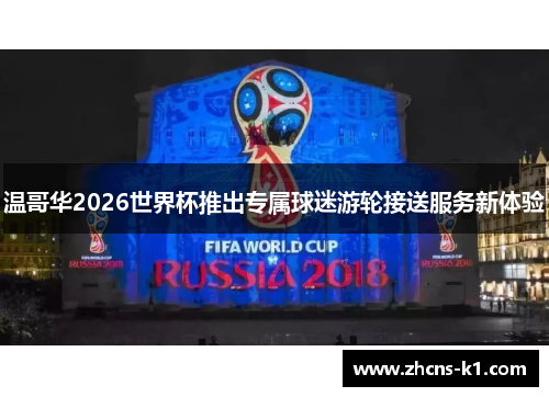 温哥华2026世界杯推出专属球迷游轮接送服务新体验