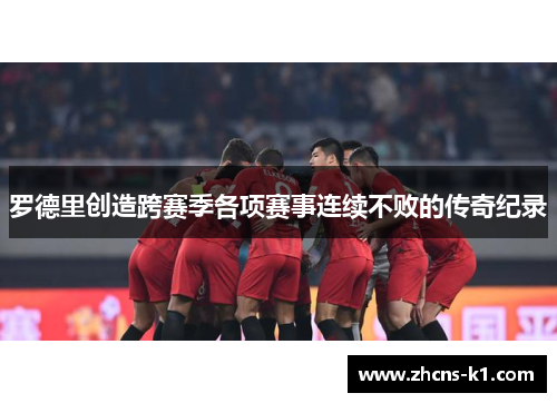 罗德里创造跨赛季各项赛事连续不败的传奇纪录