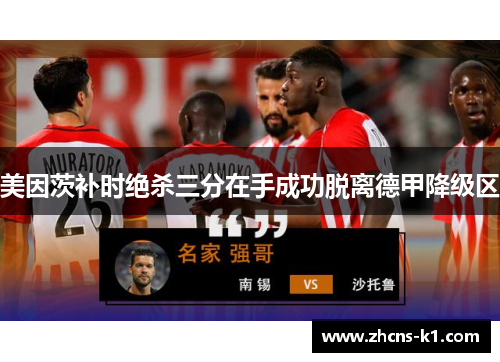 美因茨补时绝杀三分在手成功脱离德甲降级区 美因茨补时绝杀三分在手成功脱离德甲降级区