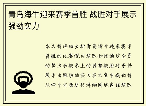 青岛海牛迎来赛季首胜 战胜对手展示强劲实力 青岛海牛迎来赛季首胜 战胜对手展示强劲实力