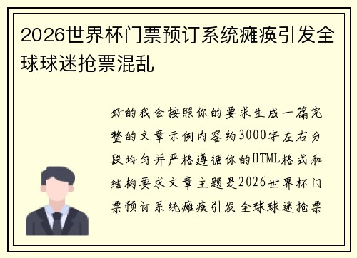 2026世界杯门票预订系统瘫痪引发全球球迷抢票混乱